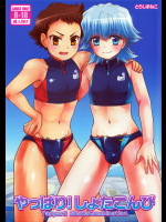 やっぱり!しょたこんび