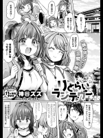 [神谷ズズ] りとらいランデヴー ～湯けむり大作戦～