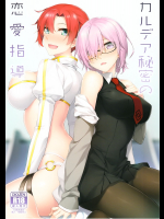 [S.S.L]カルデア秘密の恋愛指導