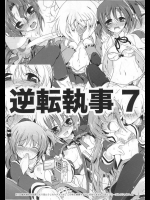 逆転執事７