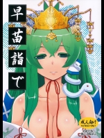 [ももエゴ (けいじえい)] 早苗詣で (東方Project)_2