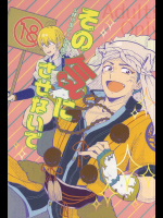[ごま茶 (なつ)] その気にさせないで (刀剣乱舞)