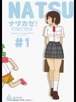 ナツカゼ！#1