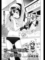 [小林王桂] プールびらきで妹びらき
