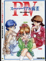 スーパーリアル麻雀 PⅣ 原画＆設定資料集