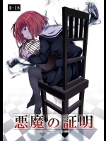 [春待氷柱] 悪魔の証明