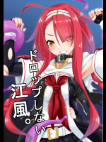 [マロン工房] ドロップしない江風