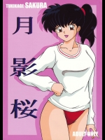 【ブルマ】【学生服】戦国お伽草子ー犬夜叉のエロ同人誌