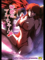 [アトリエ丸和 (丸和太郎)] 秘密のアヤちゃん