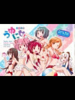 うゆにせ！