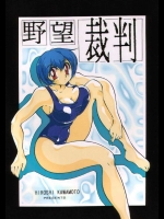 野望裁判          