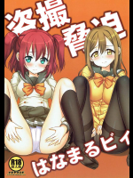 [ナギヤマスギ] 盗撮脅迫はなまるビィ (ラブライブ! サンシャイン!!)