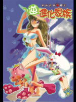 キルバラ変珍! 逆進化家族