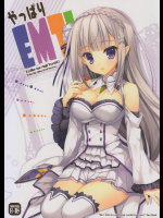 (C90) [Indico lite (Mitha)] やっぱりEMT! (Re：ゼロから始める異世界生活)