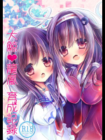 [Milk+]大鯨・龍鳳育成記録 (艦隊これくしょん -艦これ-)