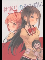 仲直りのその前に（魔法少女まどか☆マギカ）