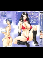 2[かわもりみさき] 極楽レディース 誘惑編