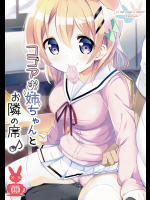 [0000]ココアお姉ちゃんとお隣の席♪_2
