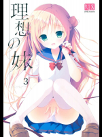 理想の妹3