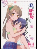 [にらたま]私は破廉恥ではありませんっ! (ラブライブ!)