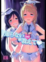 知らないLOVE教えて