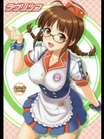 [順風満帆堂(飛田竜夫)] ラヴリツコ (アイドルマスター)