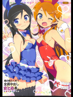 [Number2 (たくじ)] 俺の妹ふくめて全員中出しまとめ本。 COLOR総集編 (俺の妹がこんなに可愛いわけがない、ドリームクラブ、僕は友達が少ない) 