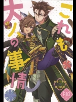 [とまれ現代 (杯)] これも大人の事情 (戦国無双)