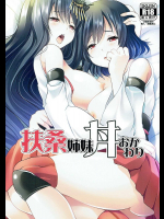 [ロジウラマンホール]扶桑姉妹丼おかわり