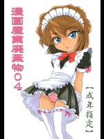 [女真族 (完顔阿骨打)] 漫画産業廃棄物04 (名探偵コナン)