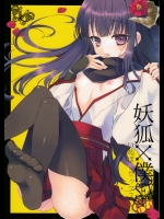 [生煮え蜜柑]妖狐×僕SEX