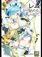 レムに呼び出されて期待せずにエロいことされる発言したらまさかの正解だったスバルｗｗｗ【Re:ゼロから始める異世界生活 同人誌・エロ漫画】