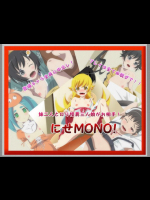 にせMONO! 化物語同人誌