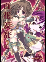 百花姜乱 2          