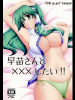 [Right away] 早苗さんと×××したい!! (東方Project)
