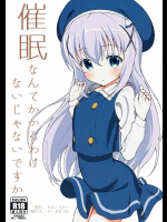 (C90) [セカンドカラー (たいぷはてな)] 催眠なんてかかるわけないじゃないですか (ご注文はうさぎですか？)