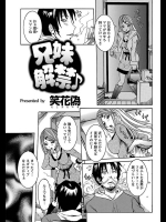 [笑花偽] 兄妹解禁♪