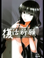 [はくばじん(こさ)] 復活祈願 (ぬらりひょんの孫)