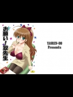 [やすりん堂 (安麟太郎)]  お願い!翠先生 (オリジナル)