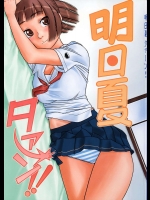 明日夏タァーン！          