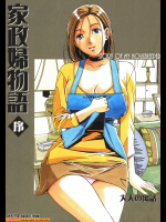 [大人の寓話 (山田太郎(仮名))] 家政婦物語 序