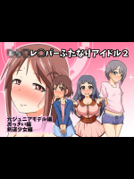 [Blind Alley (ブラインド)] キッズレイパーふたなりアイドル2 [DL版]（アイドルマスターシンデレラガールズ）.