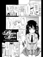 [アズマサワヨシ] Plain Lover