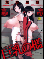 危険思想 巨乳の檻