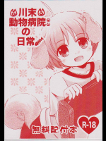 川末動物病院の日常