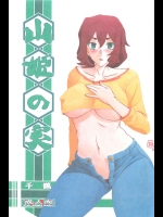 (C87) [さんかくエプロン (山文京伝、有無らひ)] 山姫の実 千鶴