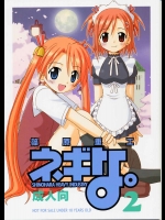 ネギな。2          