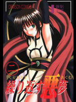 繰り返す悪夢 2