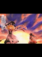 フライングバニラガール 後編 (東方Project)