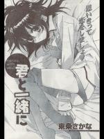 [東条さかな] 君と一緒に